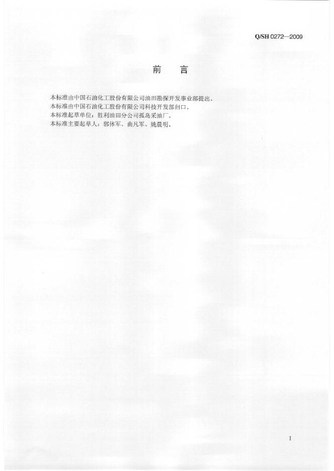 Q/SH 0272-2009 标准预览