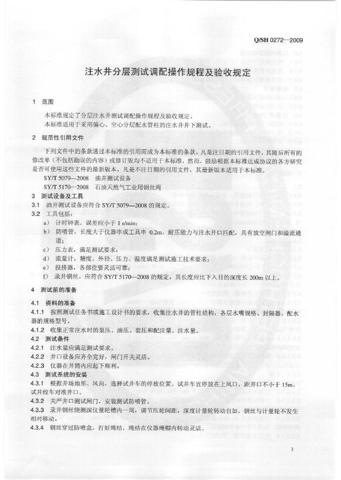 Q/SH 0272-2009 标准预览