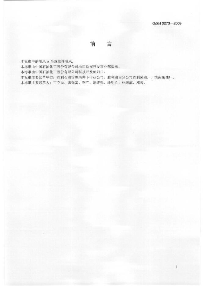 Q/SH 0273-2009 标准预览