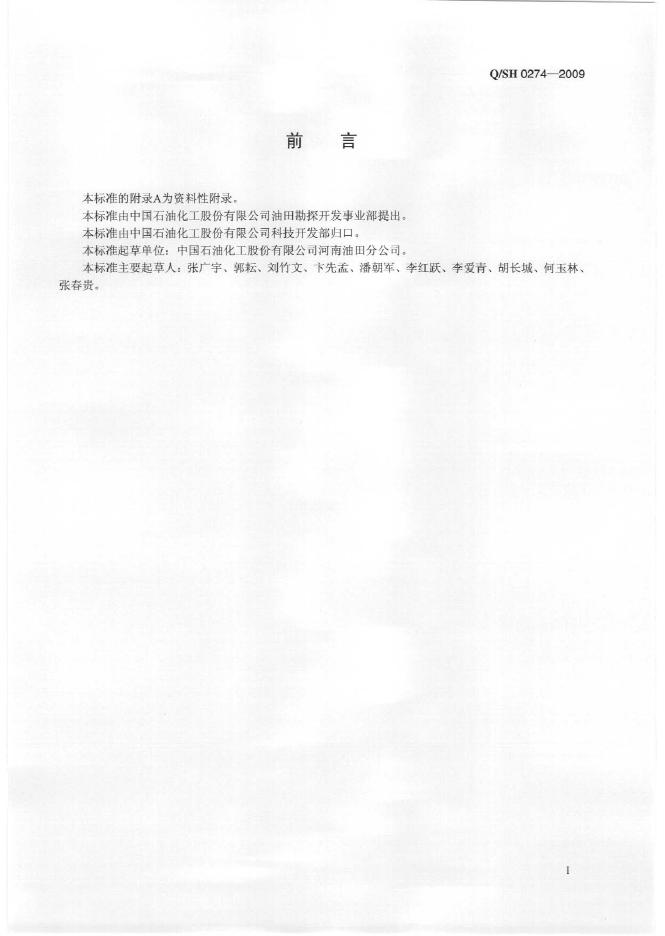 Q/SH 0274-2009 标准预览