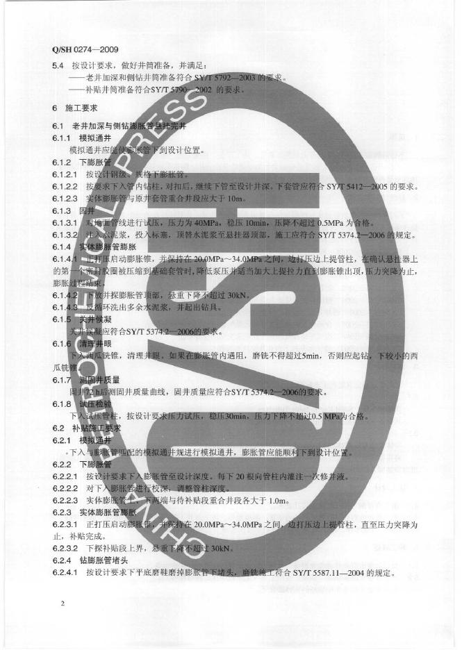 Q/SH 0274-2009 标准预览