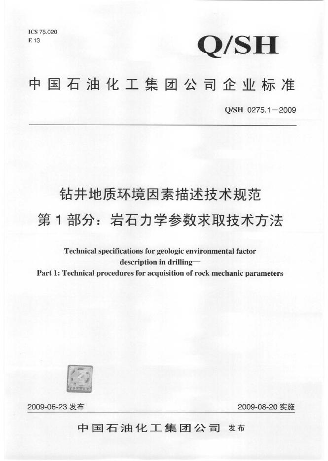 Q/SH 0275.1-2009 钻井地质环境因素描述技术规范 第1部分：岩石力学参数求取技术方法