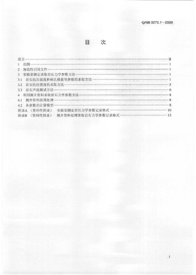 Q/SH 0275.1-2009 标准预览