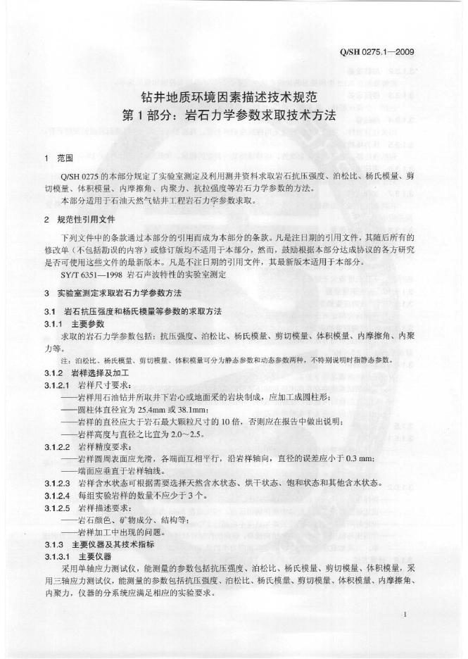 Q/SH 0275.1-2009 标准预览