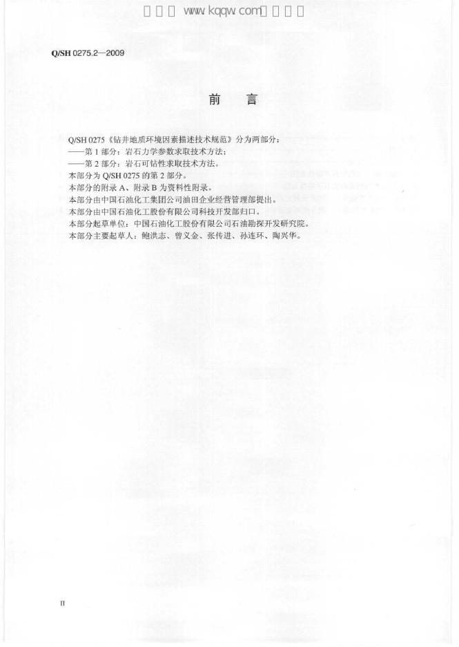 Q/SH 0275.2-2009 标准预览