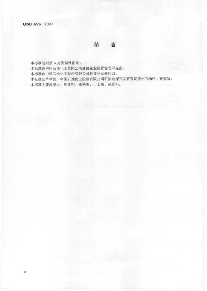 Q/SH 0276-2009 标准预览