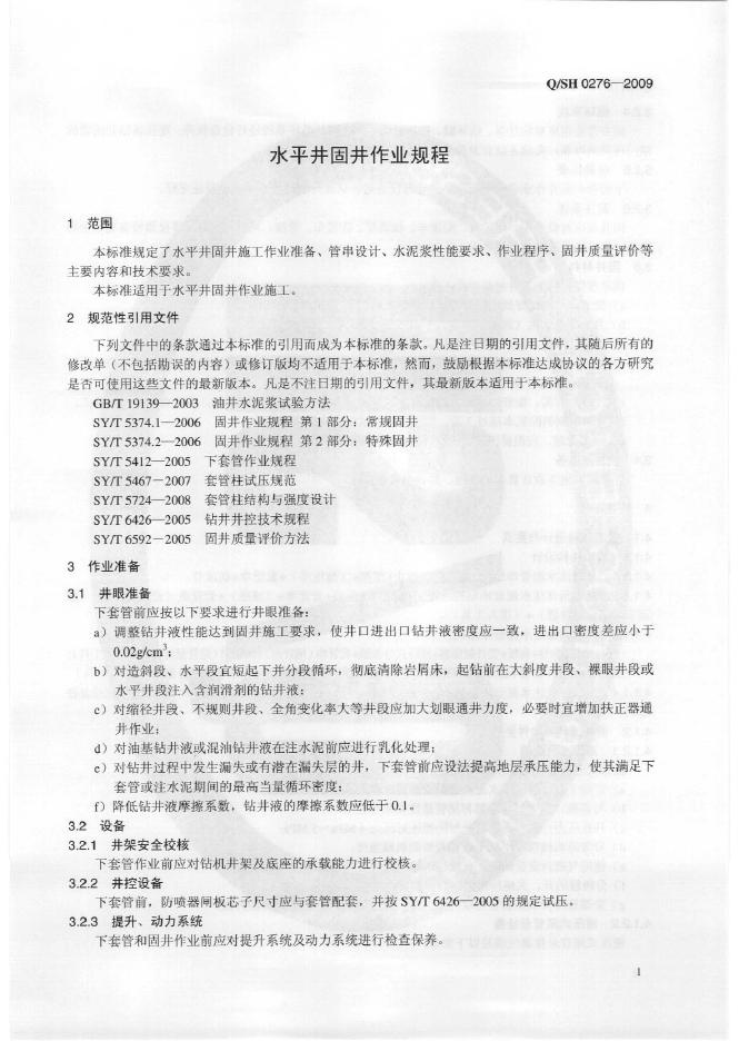 Q/SH 0276-2009 标准预览