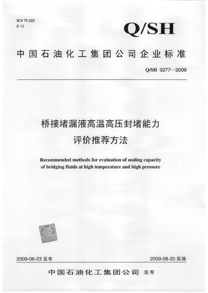 Q/SH 0277-2009 桥接堵漏液高温高压封堵能力评价推荐方法