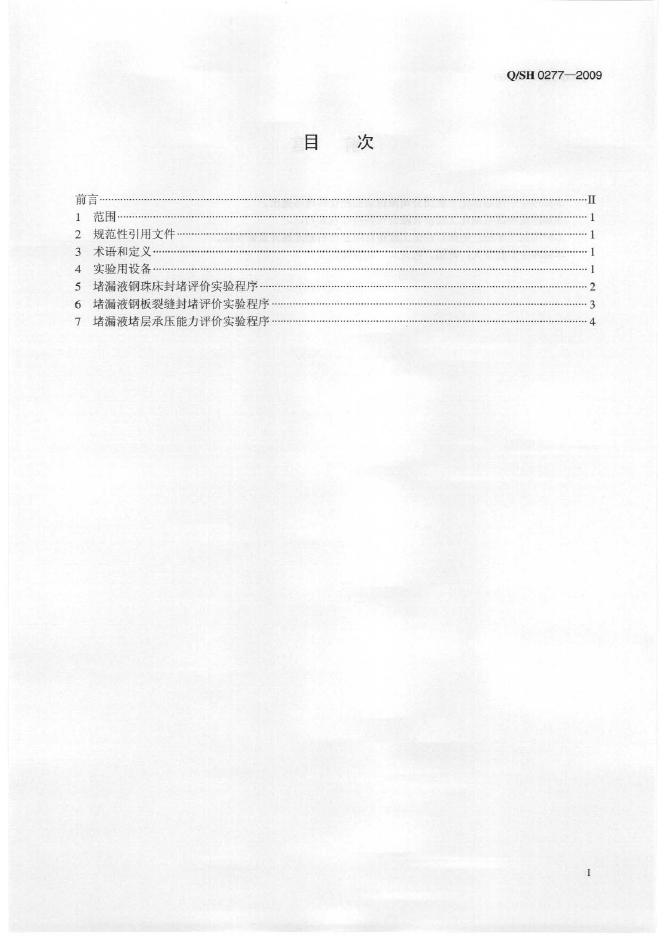 Q/SH 0277-2009 标准预览