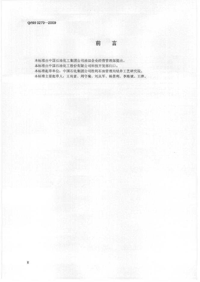 Q/SH 0279-2009 标准预览