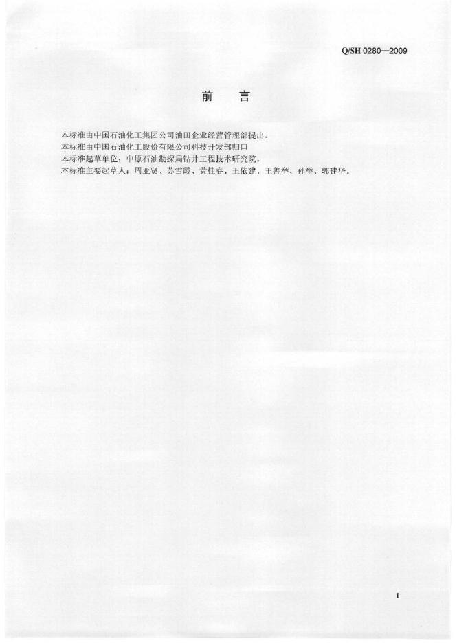 Q/SH 0280-2009 标准预览