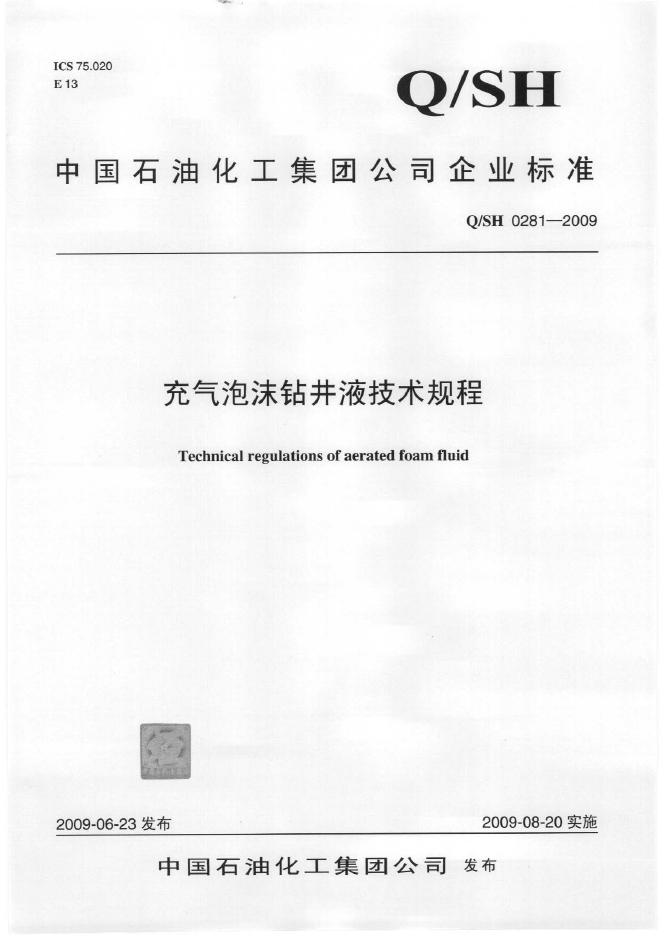Q/SH 0281-2009 充气泡沫钻井液技术规程