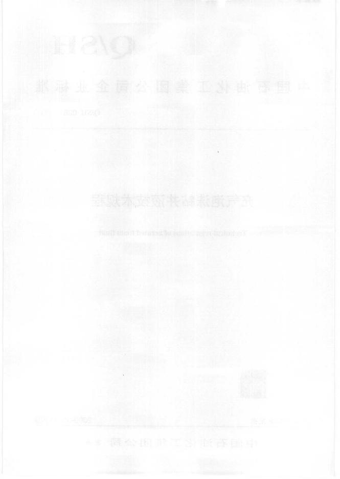 Q/SH 0281-2009 标准预览