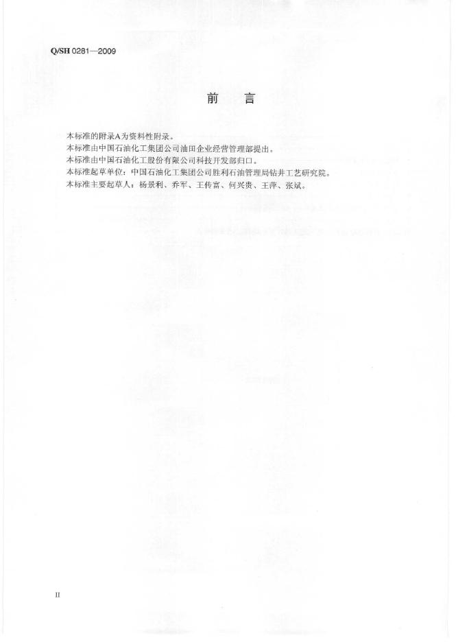 Q/SH 0281-2009 标准预览