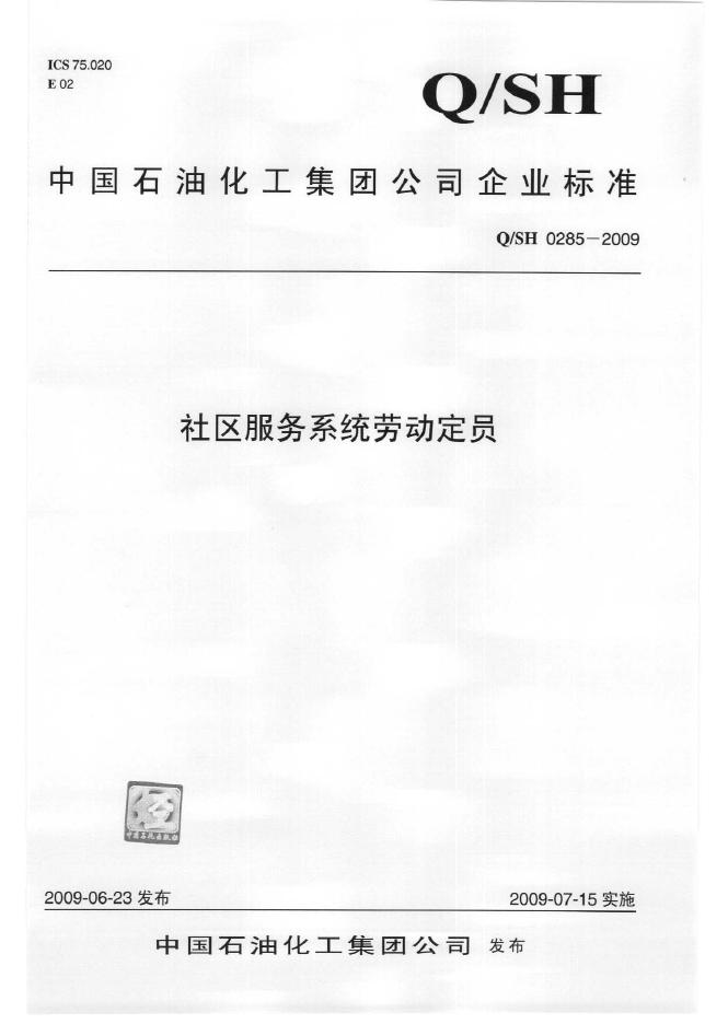Q/SH 0285-2009 社区服务系统劳动定员