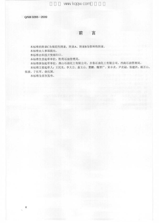 Q/SH 0285-2009 标准预览