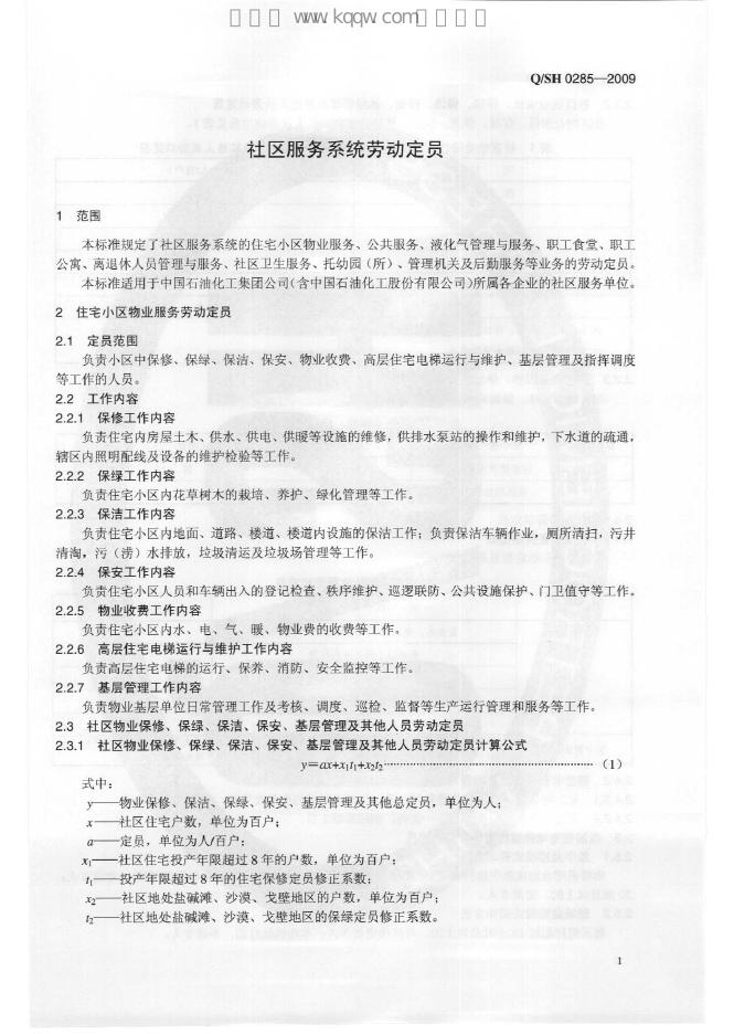 Q/SH 0285-2009 标准预览