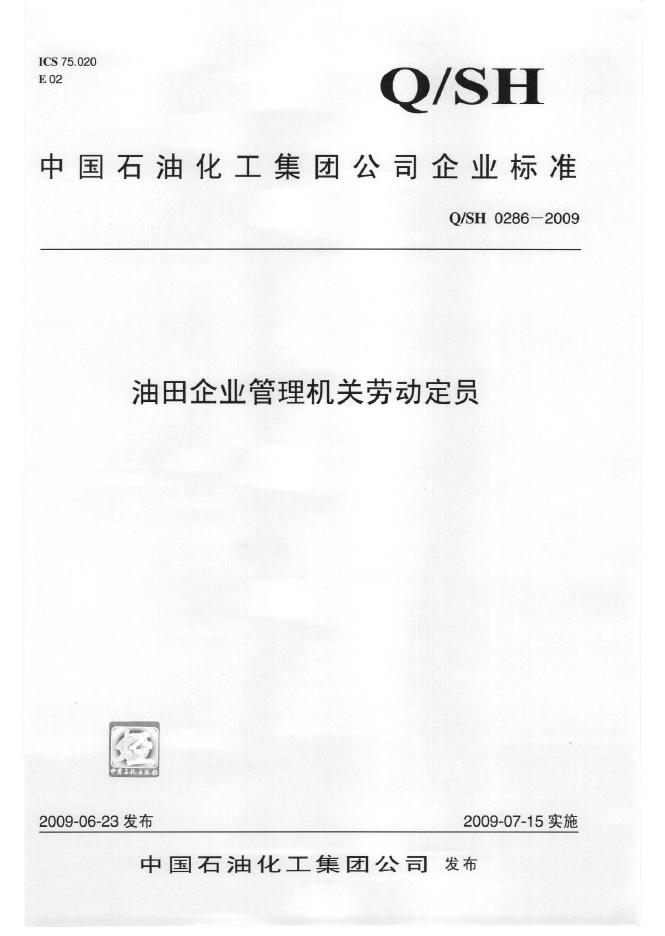 Q/SH 0286-2009 油田企业管理机关劳动定员