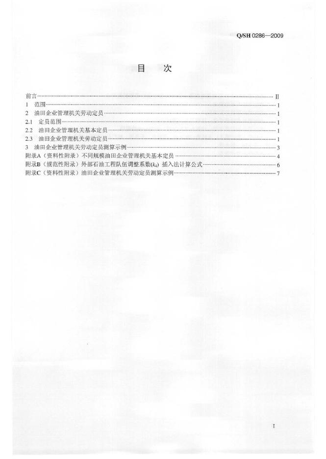 Q/SH 0286-2009 标准预览