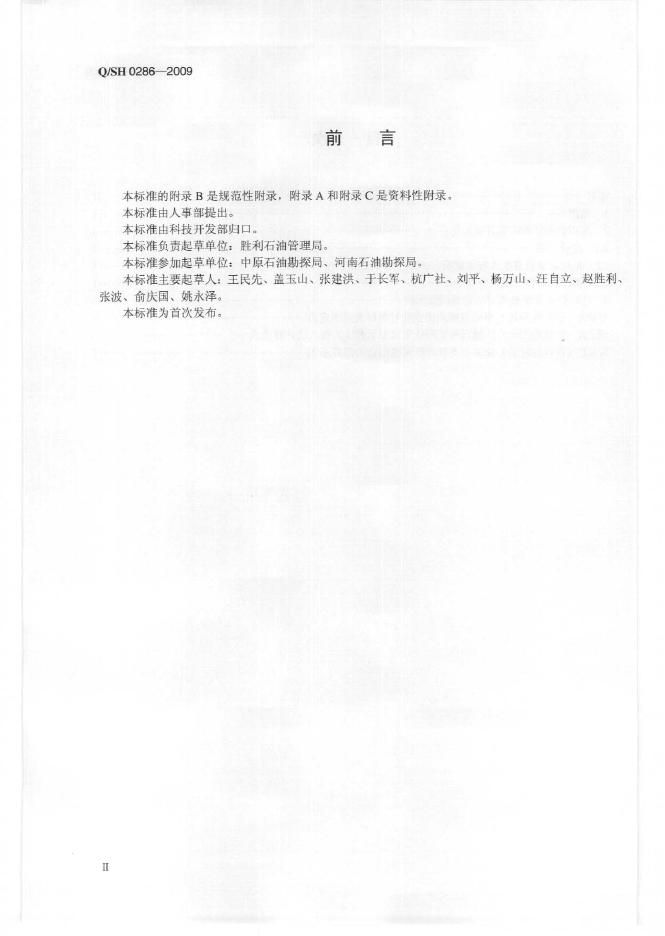 Q/SH 0286-2009 标准预览