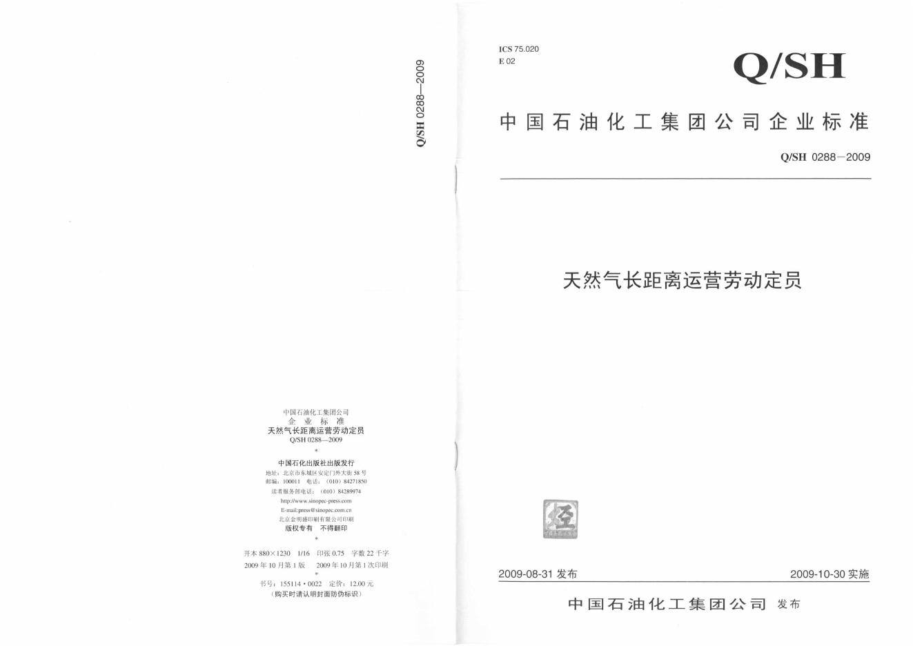 Q/SH 0288-2009 天然气长距离运营企业劳动定员