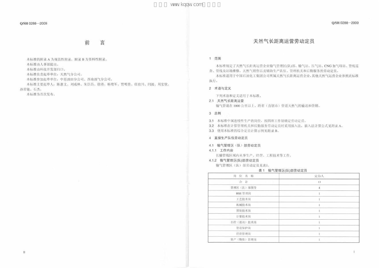 Q/SH 0288-2009 标准预览