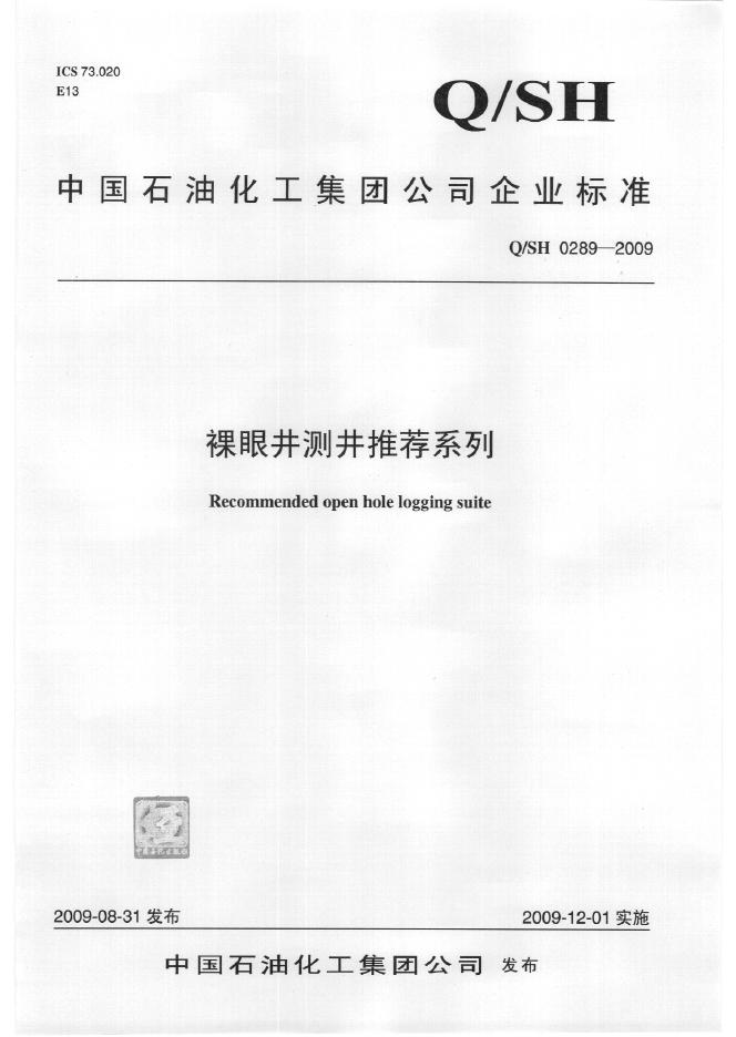 Q/SH 0289-2009 裸眼井测井推荐系列