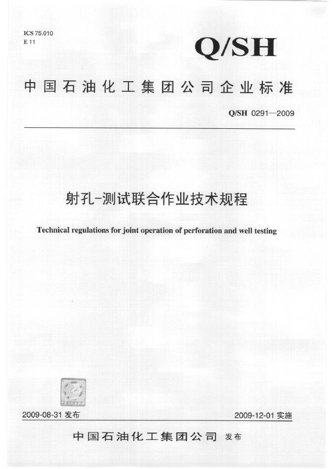 Q/SH 0291-2009 射孔-测试联合作业技术规程