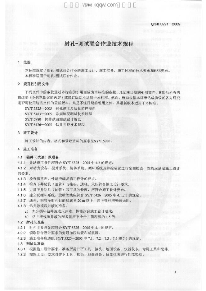 Q/SH 0291-2009 标准预览