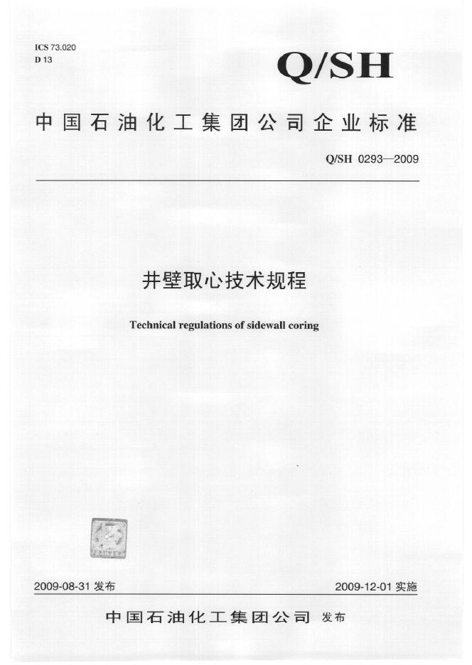 Q/SH 0293-2009 井壁取心技术规程