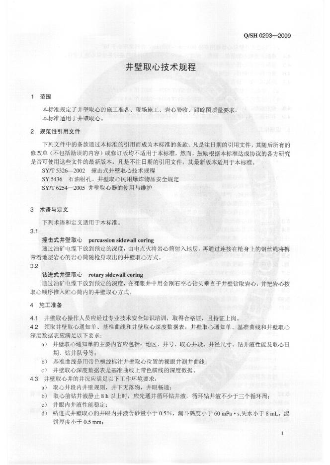Q/SH 0293-2009 标准预览