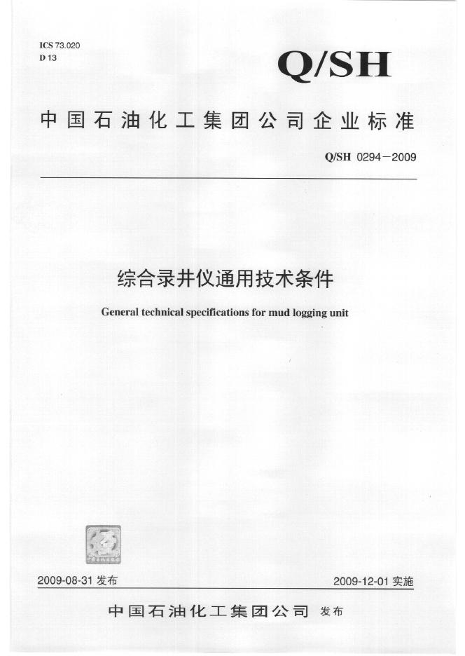 Q/SH 0294-2009 综合录井仪通用技术条件