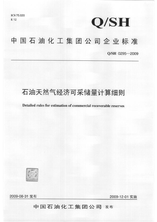 Q/SH 0295-2009 石油天然气经济可采储量计算细则
