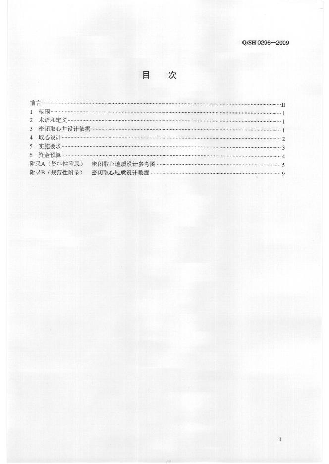 Q/SH 0296-2009 标准预览