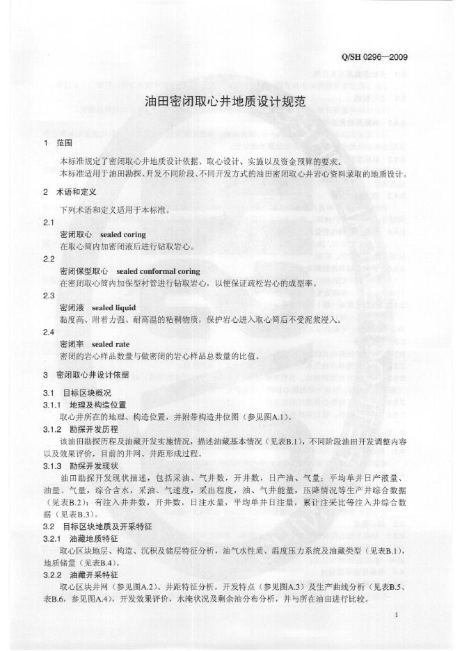 Q/SH 0296-2009 标准预览
