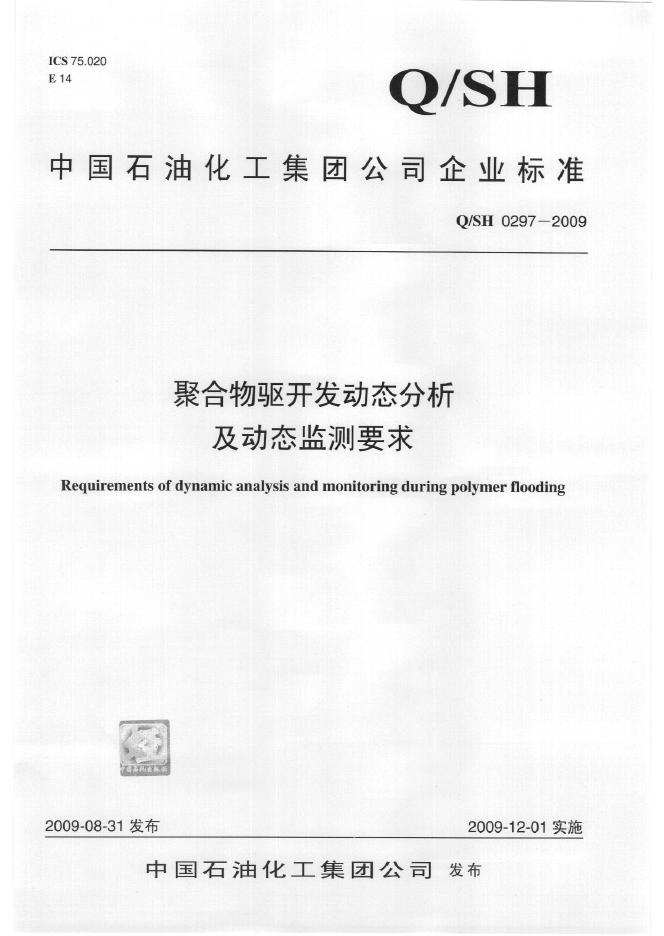 Q/SH 0297-2009 聚合物驱开发动态分析及动态监测要求