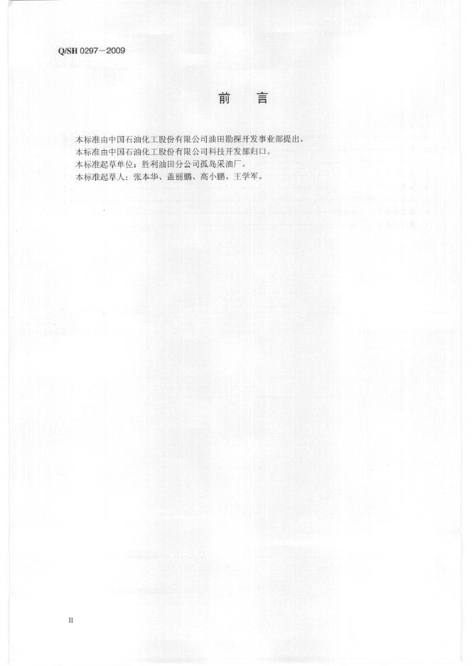 Q/SH 0297-2009 标准预览