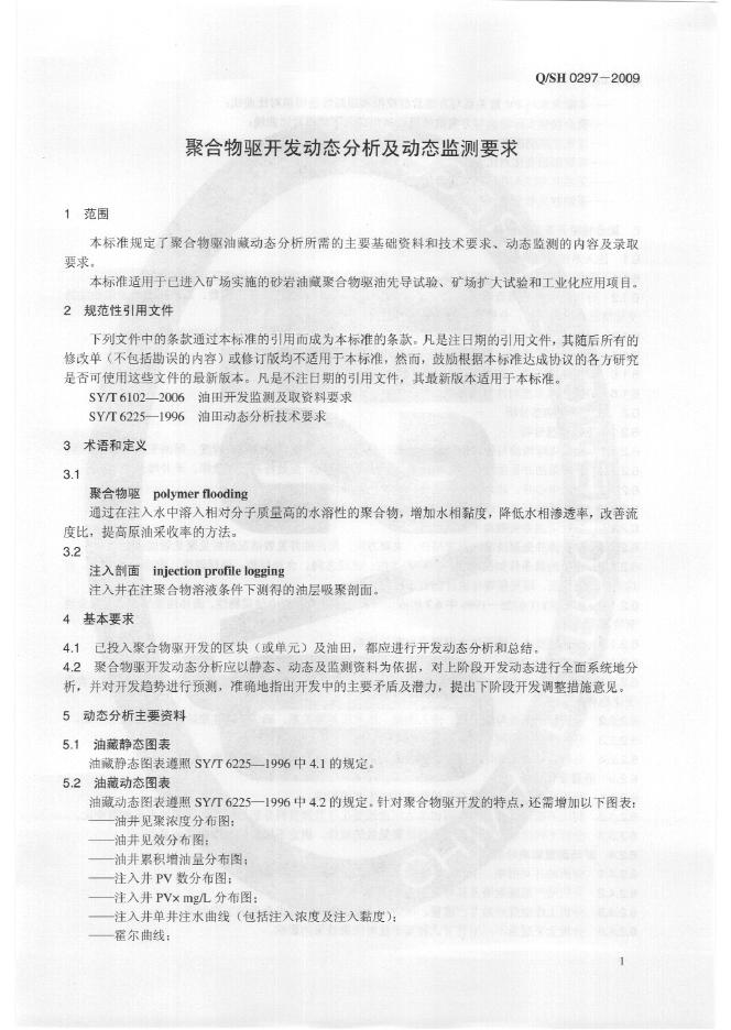 Q/SH 0297-2009 标准预览