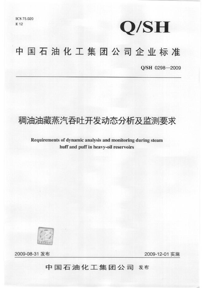 Q/SH 0298-2009 稠油油藏蒸汽吞吐开发动态分析及监测要求
