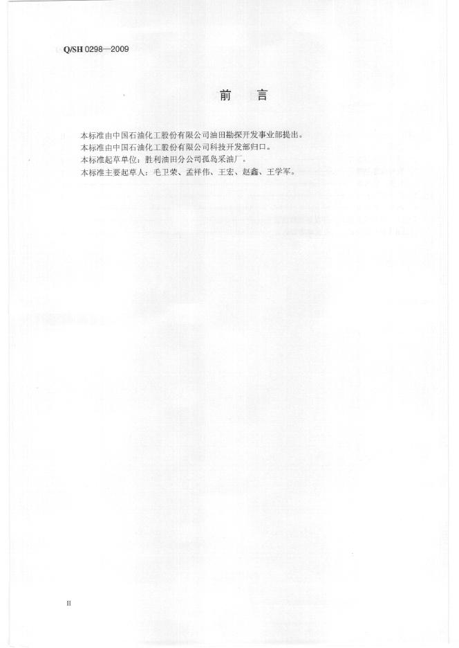 Q/SH 0298-2009 标准预览