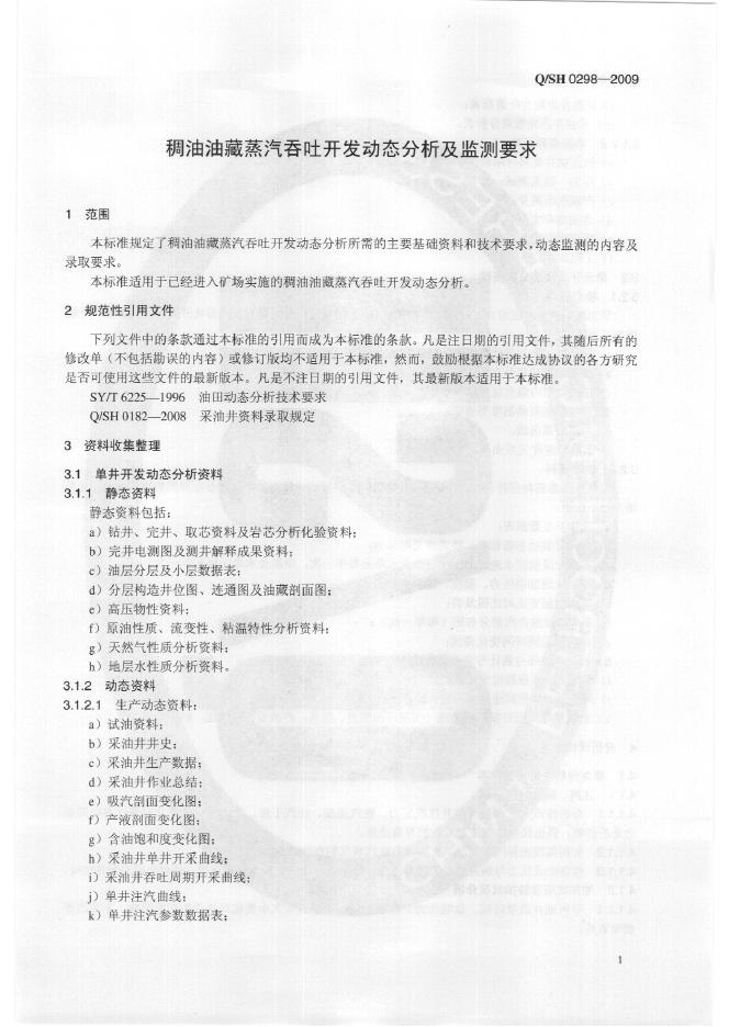 Q/SH 0298-2009 标准预览
