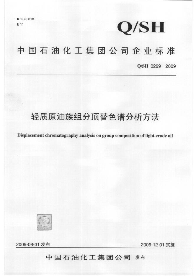 Q/SH 0299-2009 轻质原油族组分顶替色谱分析方法