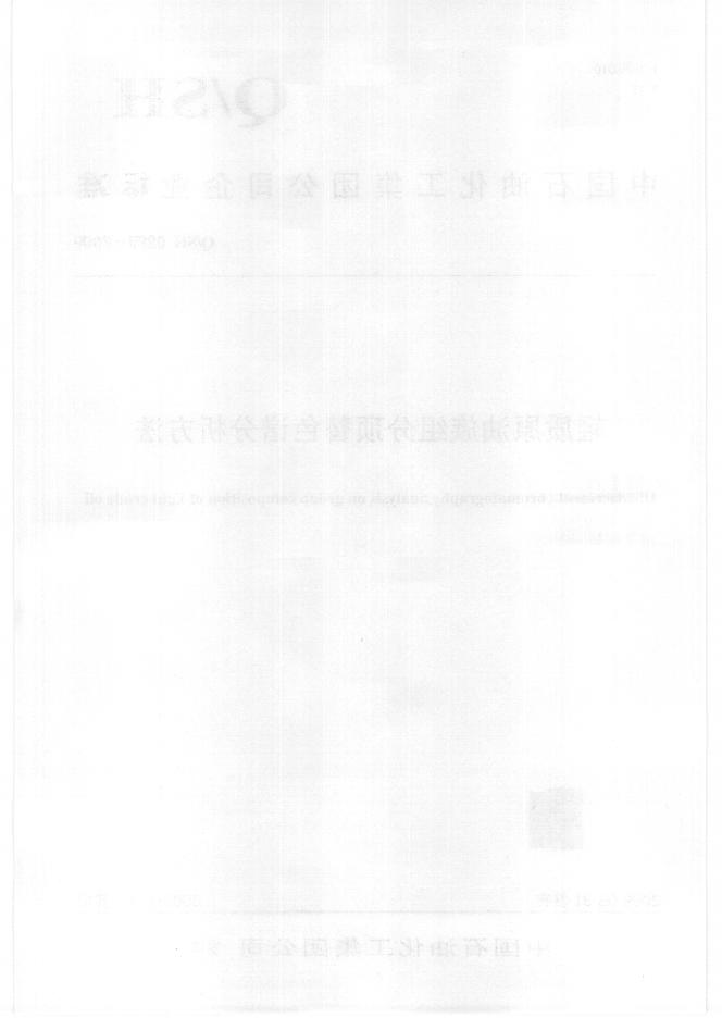 Q/SH 0299-2009 标准预览
