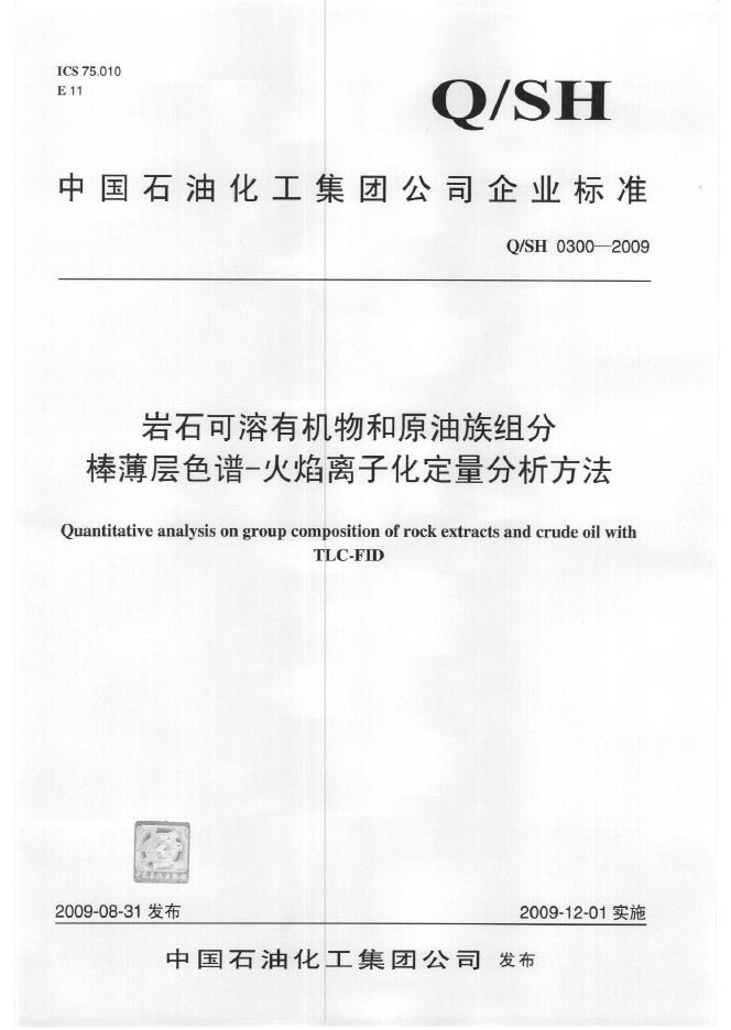 Q/SH 0300-2009 岩石可溶有机物和原油族组分棒薄层色谱-火焰离子化定量分析方法