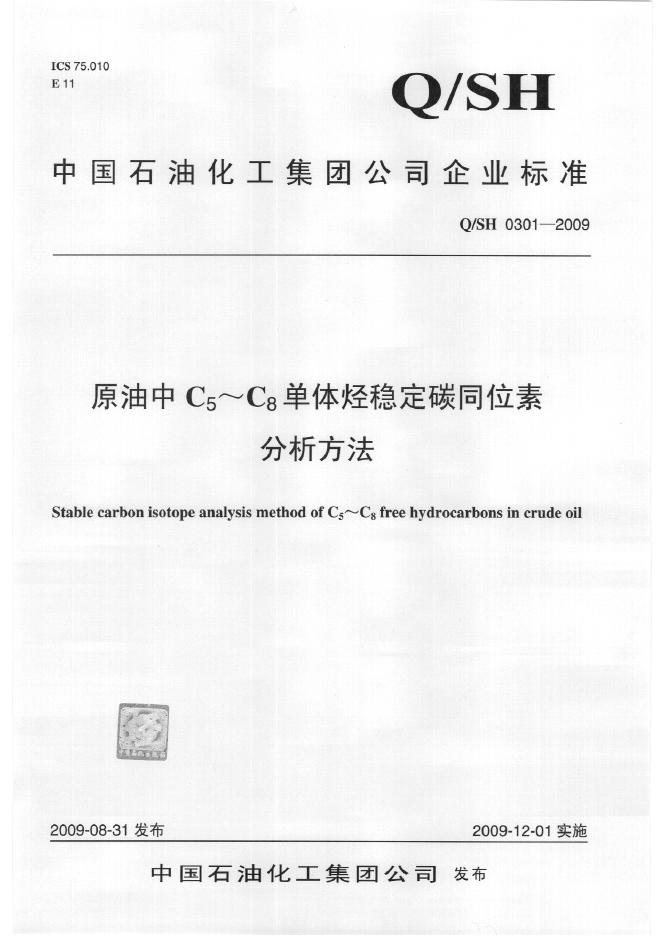 Q/SH 0301-2009 原油中C5～C8单体烃稳定碳同位素分析方法