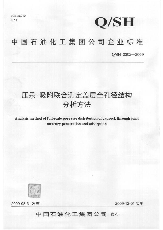 Q/SH 0302-2009 压汞-吸附联合测定盖层全孔径结构分析方法