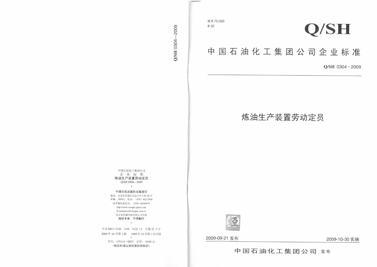 Q/SH 0304-2009 炼油生产装置劳动定员