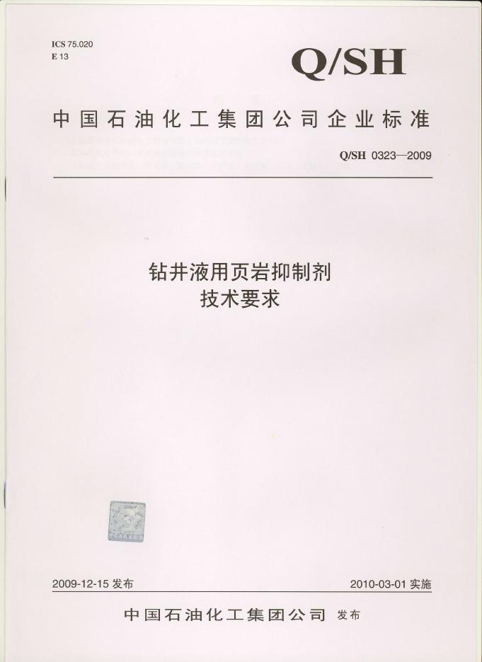 Q/SH 0323-2009 钻井液用页岩抑制剂技术要求