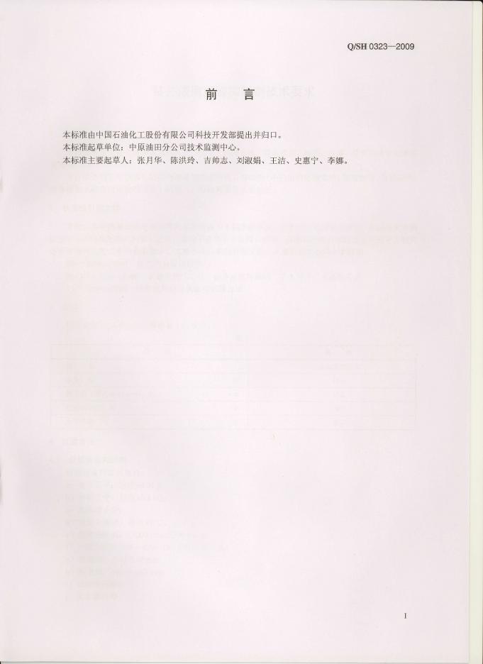 Q/SH 0323-2009 标准预览