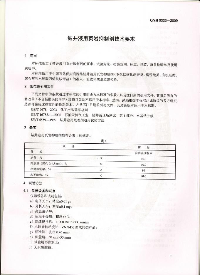 Q/SH 0323-2009 标准预览